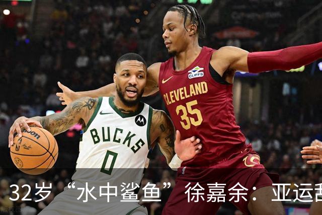 32岁“水中鲨鱼”徐嘉余：亚运刮起“泳”风暴！