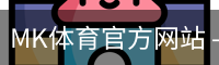 MK体育